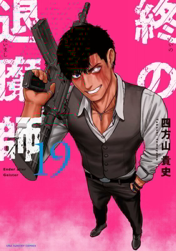 終の退魔師 エンダーガイスター (19) (裏少年サンデーコミックス)
