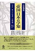 岩波講座 「帝国」日本の学知 (第5巻)