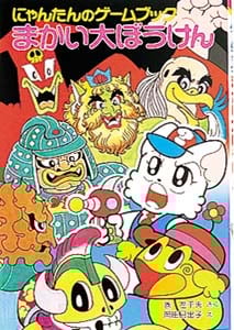 まかい大ぼうけん にゃんたんのゲームブック (ポプラ社の新・小さな童話 50)