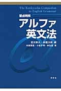 要点明解 アルファ英文法