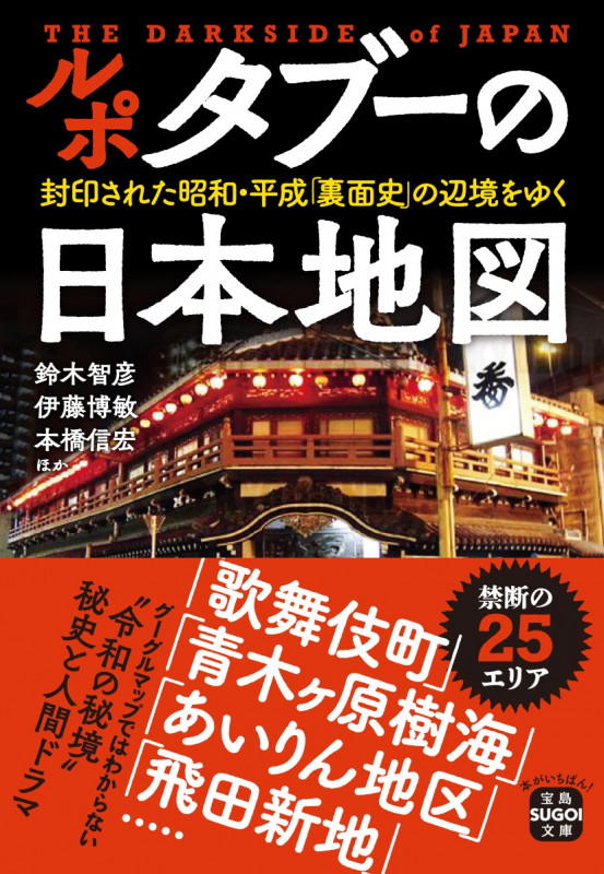 ルポ タブーの日本地図 (宝島SUGOI文庫)
