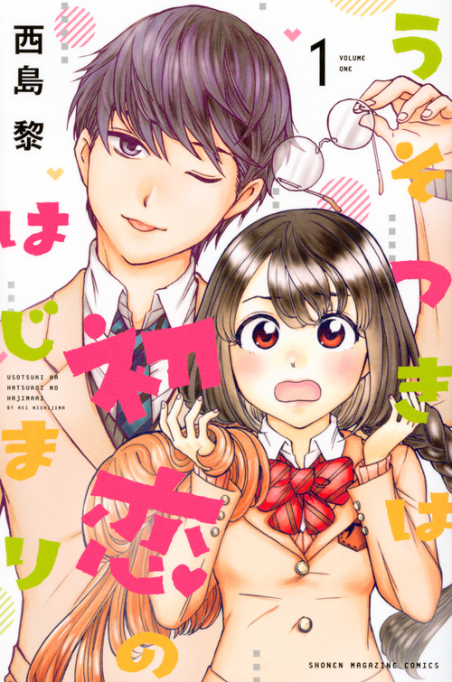 うそつきは初恋のはじまり (1) (マガジンKC)