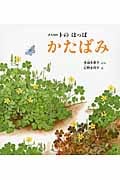 ハートの はっぱ かたばみ (かがくのとも絵本)