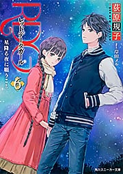 RDGレッドデータガール 星降る夜に願うこと (6) (角川スニーカー文庫 18434)