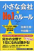 小さな会社No.1のルール ランチェスター経営1位作りの成功戦略