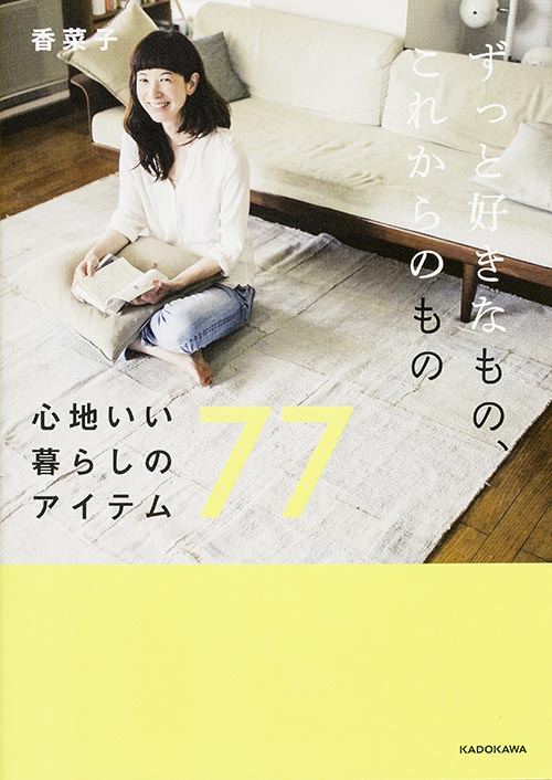 ずっと好きなもの、これからのもの 心地いい暮らしのアイテム77の詳細を見る