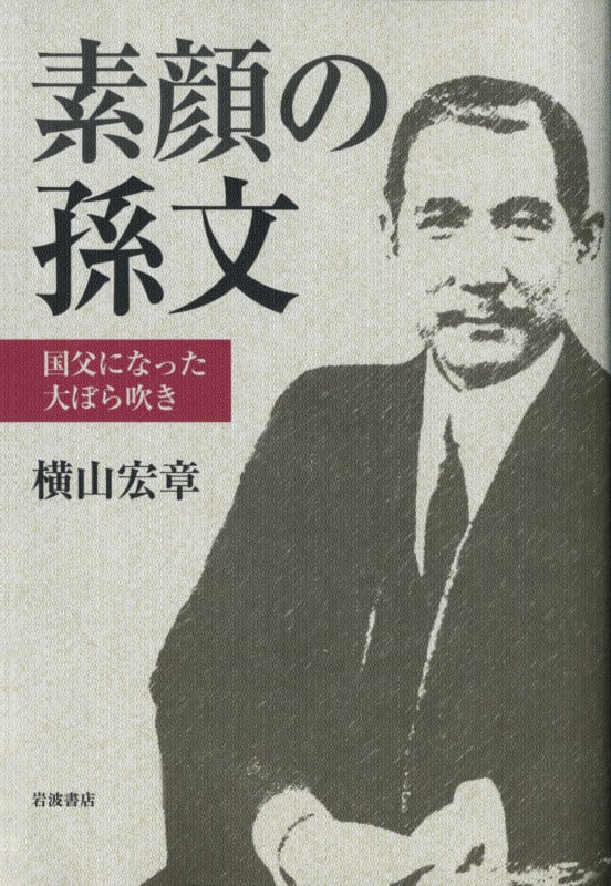 素顔の孫文 国父になった大ぼら吹き
