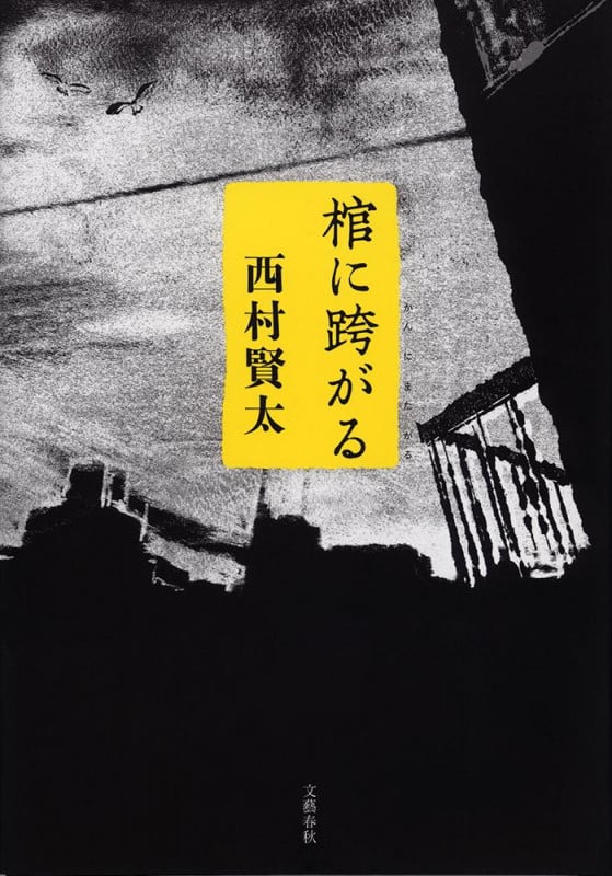 棺に跨がる