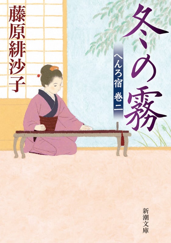 冬の霧 へんろ宿 巻二 (新潮文庫)の詳細を見る