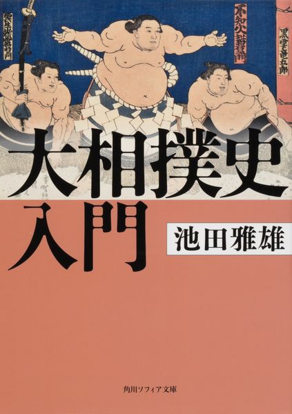 大相撲史入門 (角川ソフィア文庫)