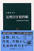 足軽目付犯科帳 近世酒田湊の事件簿 (中公新書)
