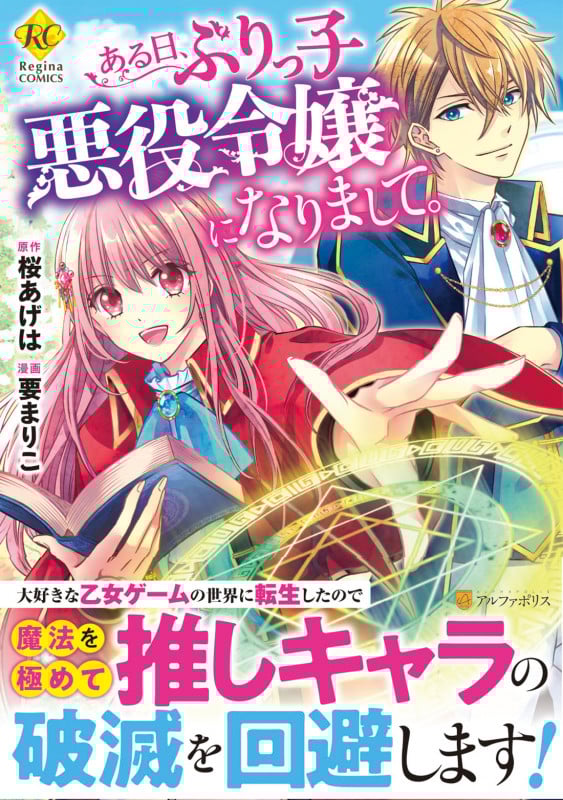 ある日、ぶりっ子悪役令嬢になりまして。 (レジーナCOMICS)