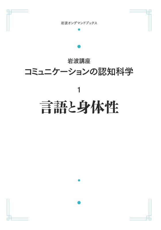 岩波講座 コミュニケーションの認知科学1 言語と身体性 (岩波オンデマンドブックス)