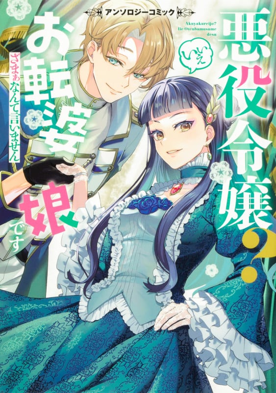 悪役令嬢? いいえお転婆娘です~ざまぁなんて言いません~アンソロジーコミック (ブシロードコミックス)