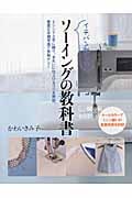イチバン親切な ソーイングの教科書 (教科書シリーズ)