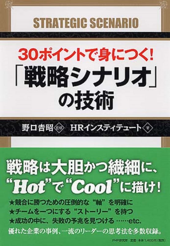 戦略策定概論企業戦略立案の理論と実際 | 波頭亮のあらすじ・感想