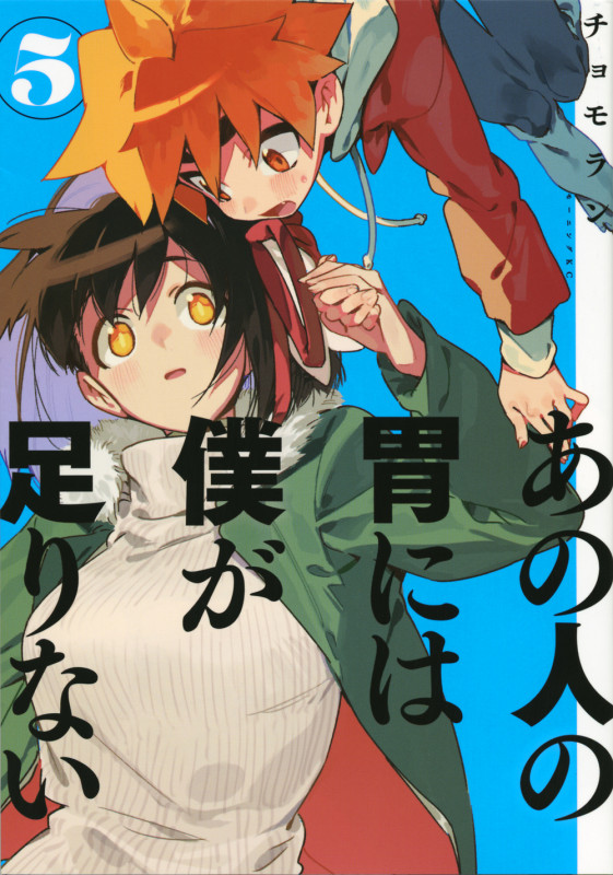 あの人の胃には僕が足りない(5) (モーニング KC)