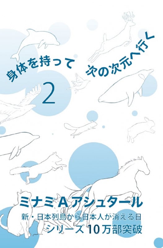 身体を持って次の次元へ行く (2)