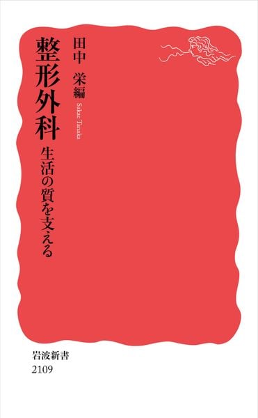 整形外科 生活の質を支える (岩波新書 新赤版 2109)