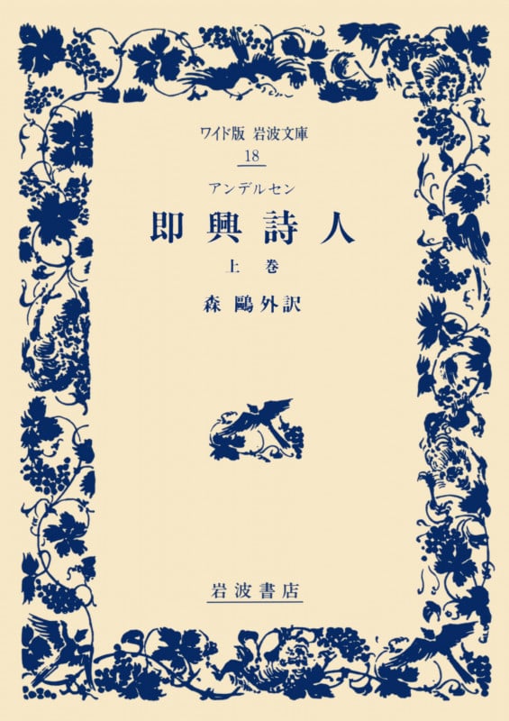 即興詩人 (上巻) (ワイド版岩波文庫 18)の詳細を見る