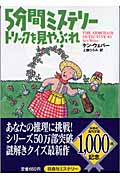 5分間ミステリー トリックを見やぶれ
