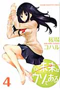 そんな未来はウソである (4) (KCDX)