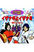 イザナギとイザナミ (日本の神話アニメ絵本)