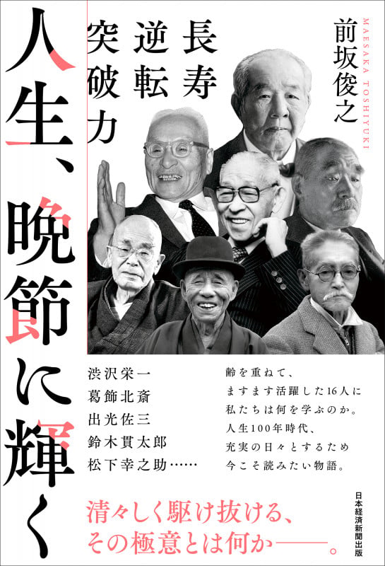 人生、晩節に輝く 長寿逆転突破力