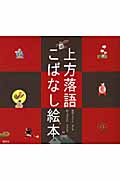 上方落語 こばなし絵本