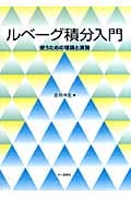 ルベーグ積分入門 使うための理論と演習