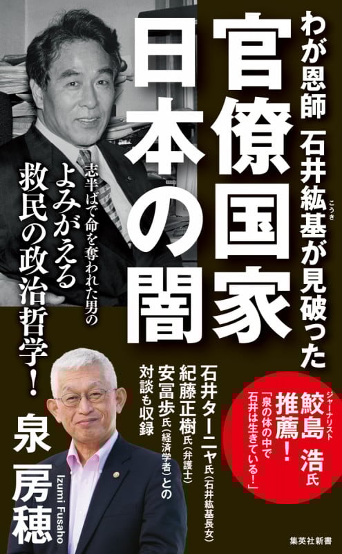 官僚国家 日本の闇 わが恩師石井紘基が見破った (集英社新書 1230)