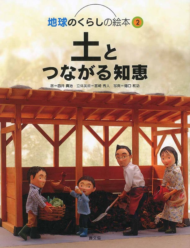土とつながる知恵 (地球のくらしの絵本 2)