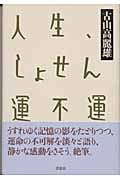 人生、しょせん運不運