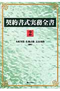 契約書式実務全書 (2)