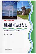 風と風車のはなし 古くて新しいクリーンエネルギー (気象ブックス 019)