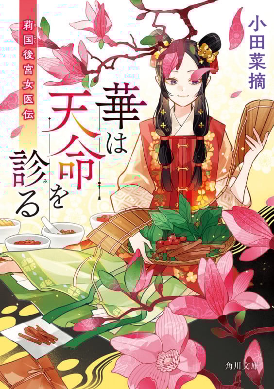華は天命を診る 莉国後宮女医伝 (1) (角川文庫)