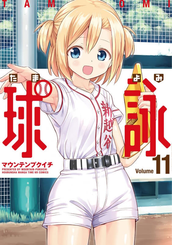 球詠 11 (まんがタイムKRコミックス フォワードコミックス)