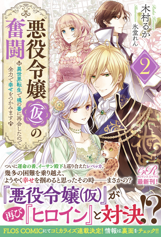悪役令嬢(仮)の奮闘2 異世界転生で魂の番に再会したので全力で幸せをつかみます (2)