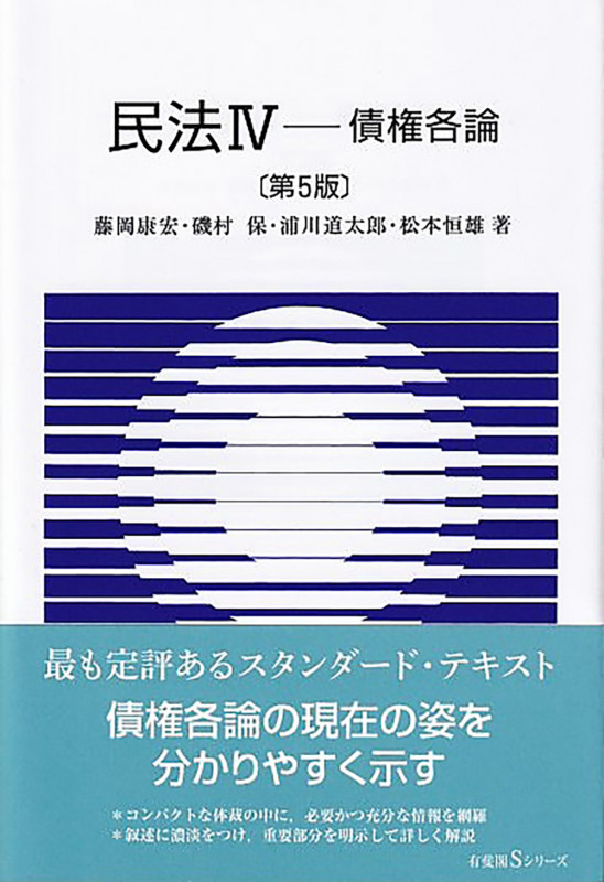 民法IV 債権各論〔第5版〕 (有斐閣Sシリーズ)