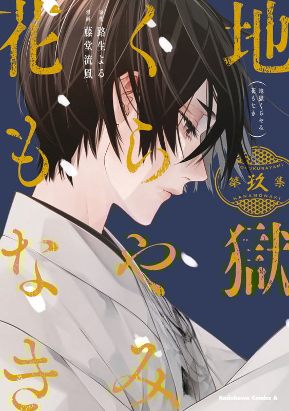 地獄くらやみ花もなき (第玖集) (角川Cエース)