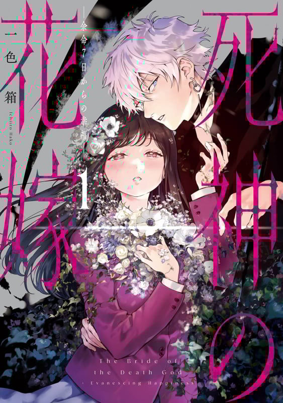 死神の花嫁-余命7日からの幸福-(1) (ガンガンコミックスpixiv)