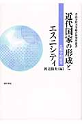 近代国家の形成とエスニシティ 比較史的研究 (青山学院大学総合研究所叢書)