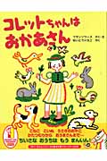 コレットちゃんはおかあさん