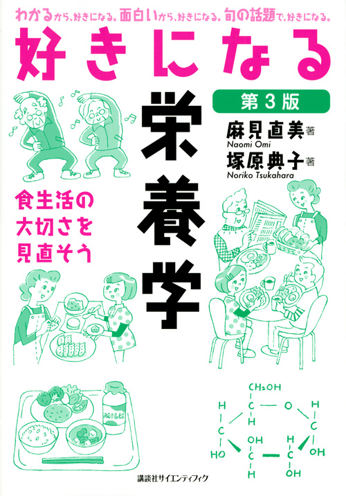 好きになる栄養学 第3版 (KS好きになるシリーズ)