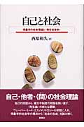 自己と社会 現象学の社会理論と〈発生社会学〉