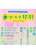 手作り印刷アイデア帖
