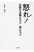 怒れ!沈黙の主婦たちよ 母たちよ