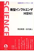 新型インフルエンザH5N1 (岩波科学ライブラリー 139)の詳細を見る