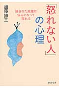 「怒れない人」の心理 隠された敵意は悩みとなって現れる (PHP文庫)