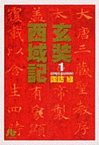 玄奘西域記(文庫版) (1) (小学館文庫)